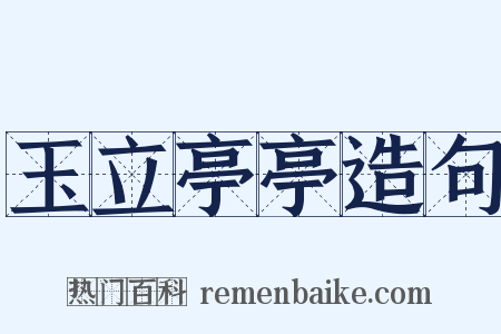 玉立亭亭造句是什么意思的图片